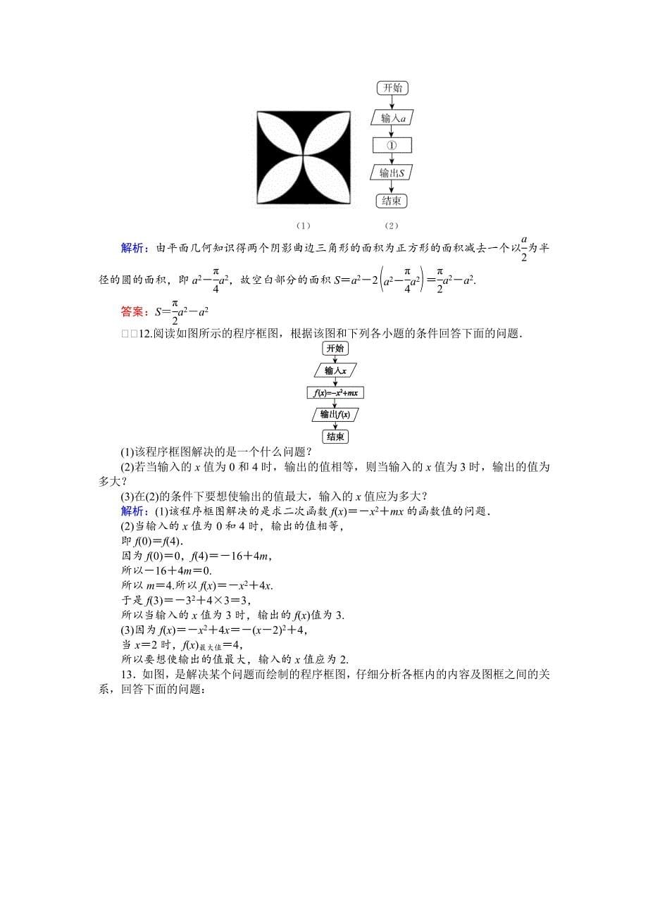 最新高中数学新课标必修3习题：课时作业2程序框图、顺序结构 含答案_第5页