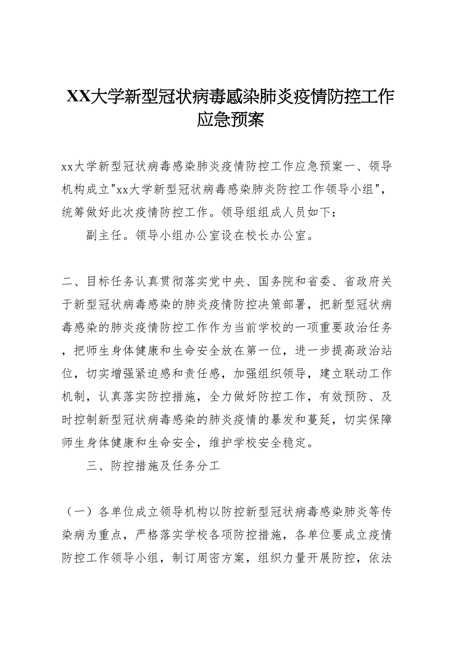 大学新型冠状病毒感染肺炎疫情防控工作应急预案_第1页