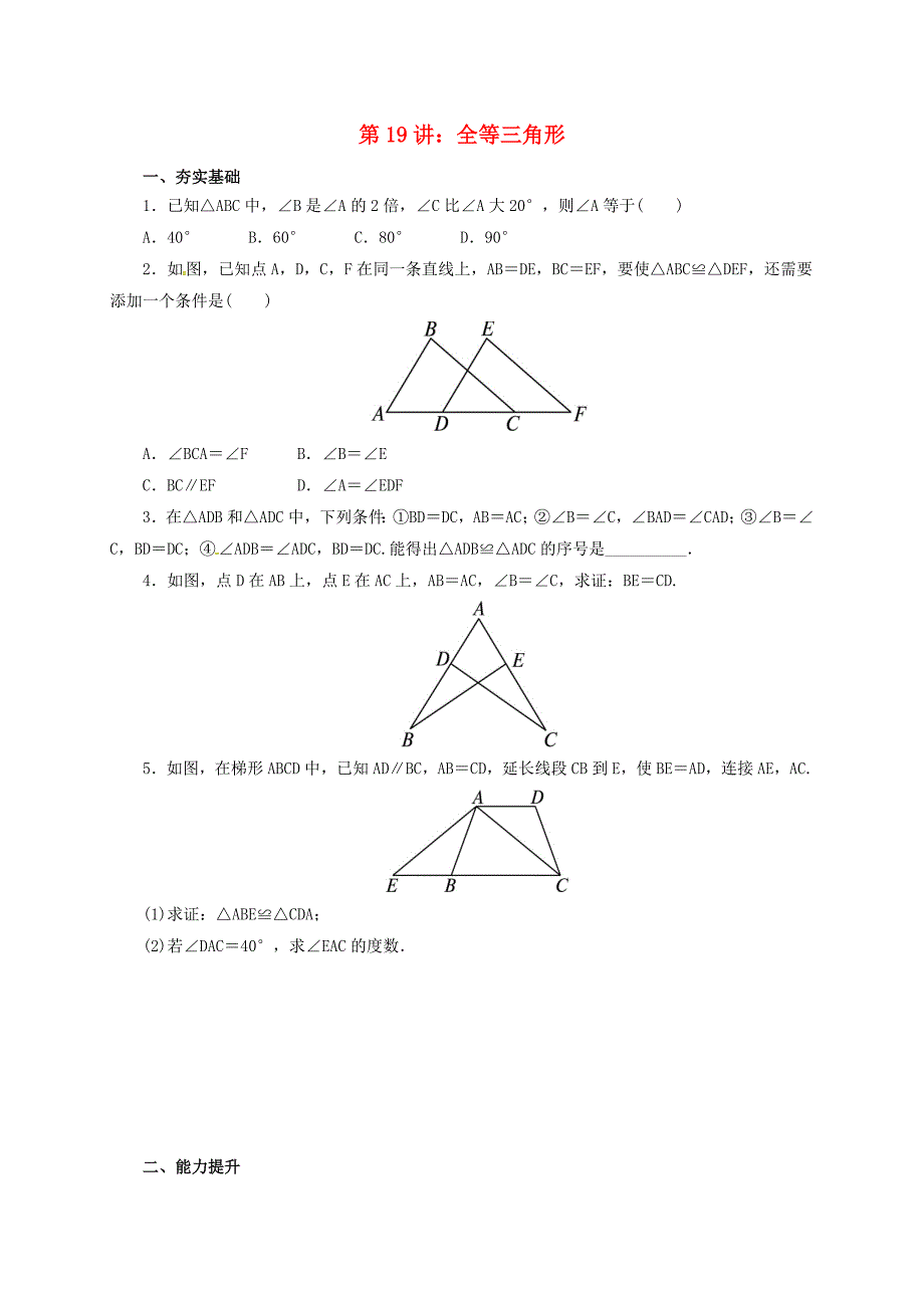 中考数学一轮复习第19讲全等三角形专题精练6..doc_第1页