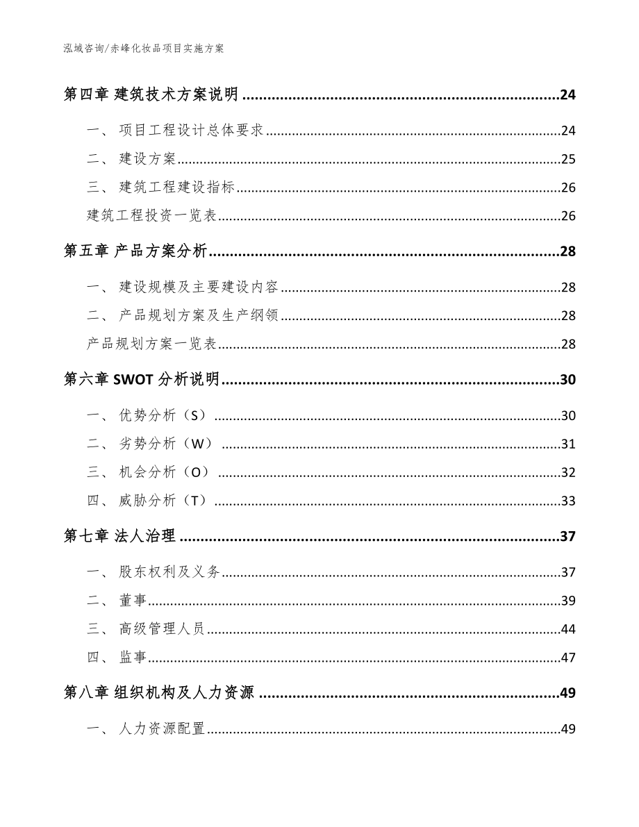 赤峰化妆品项目实施方案_范文_第3页