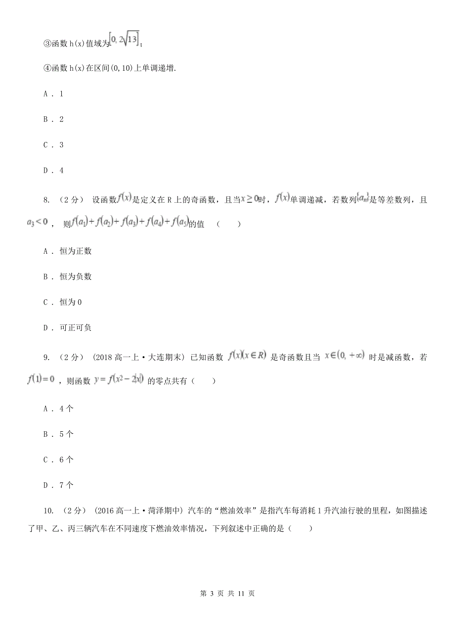 上海市高一上学期数学12月月考试卷_第3页