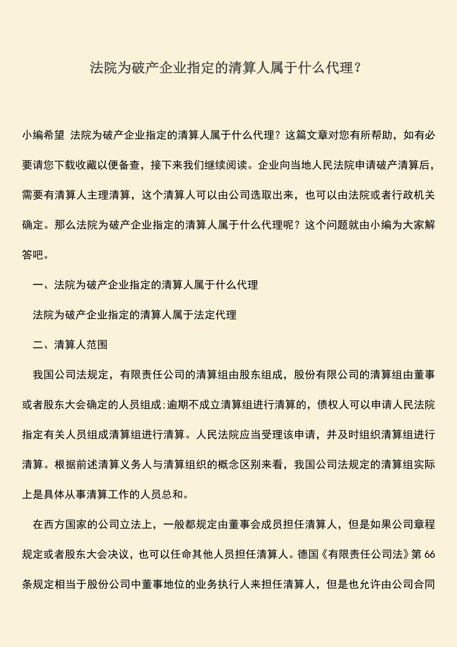 推荐下载：法院为破产企业指定的清算人属于什么代理？.doc_第1页