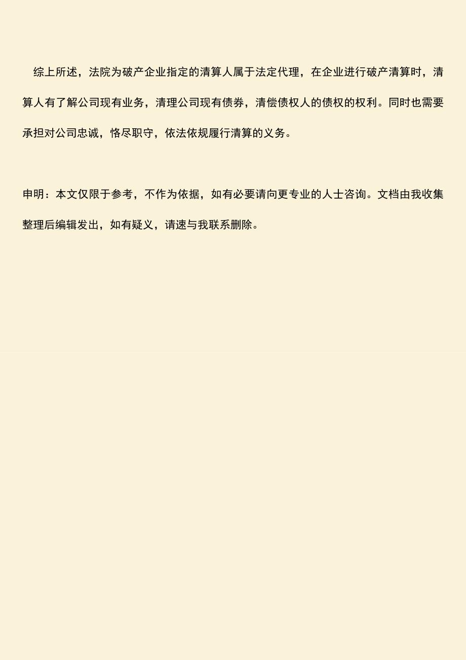 推荐下载：法院为破产企业指定的清算人属于什么代理？.doc_第3页