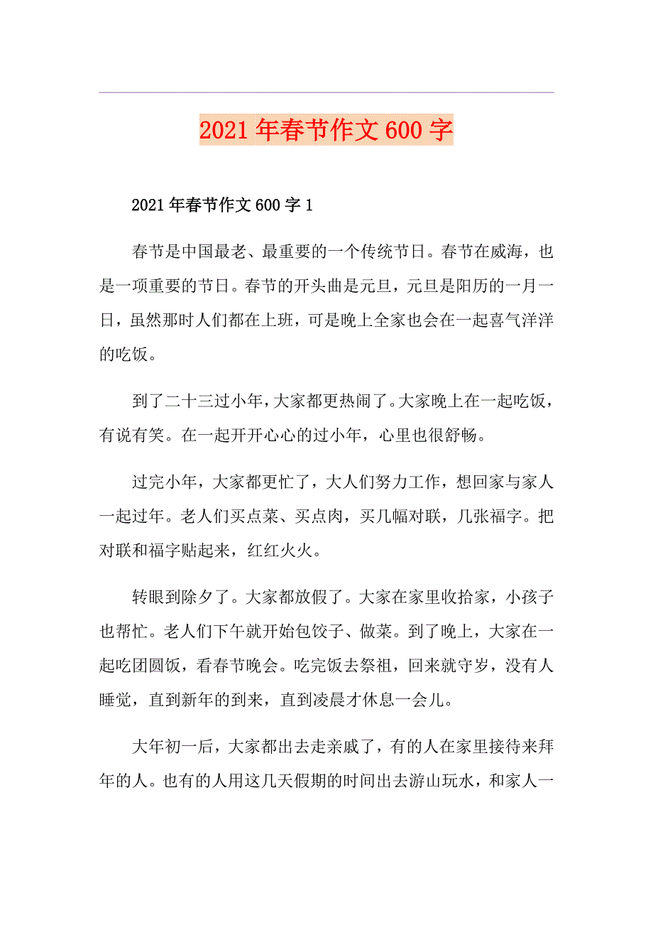 2021年节作文600字_第1页