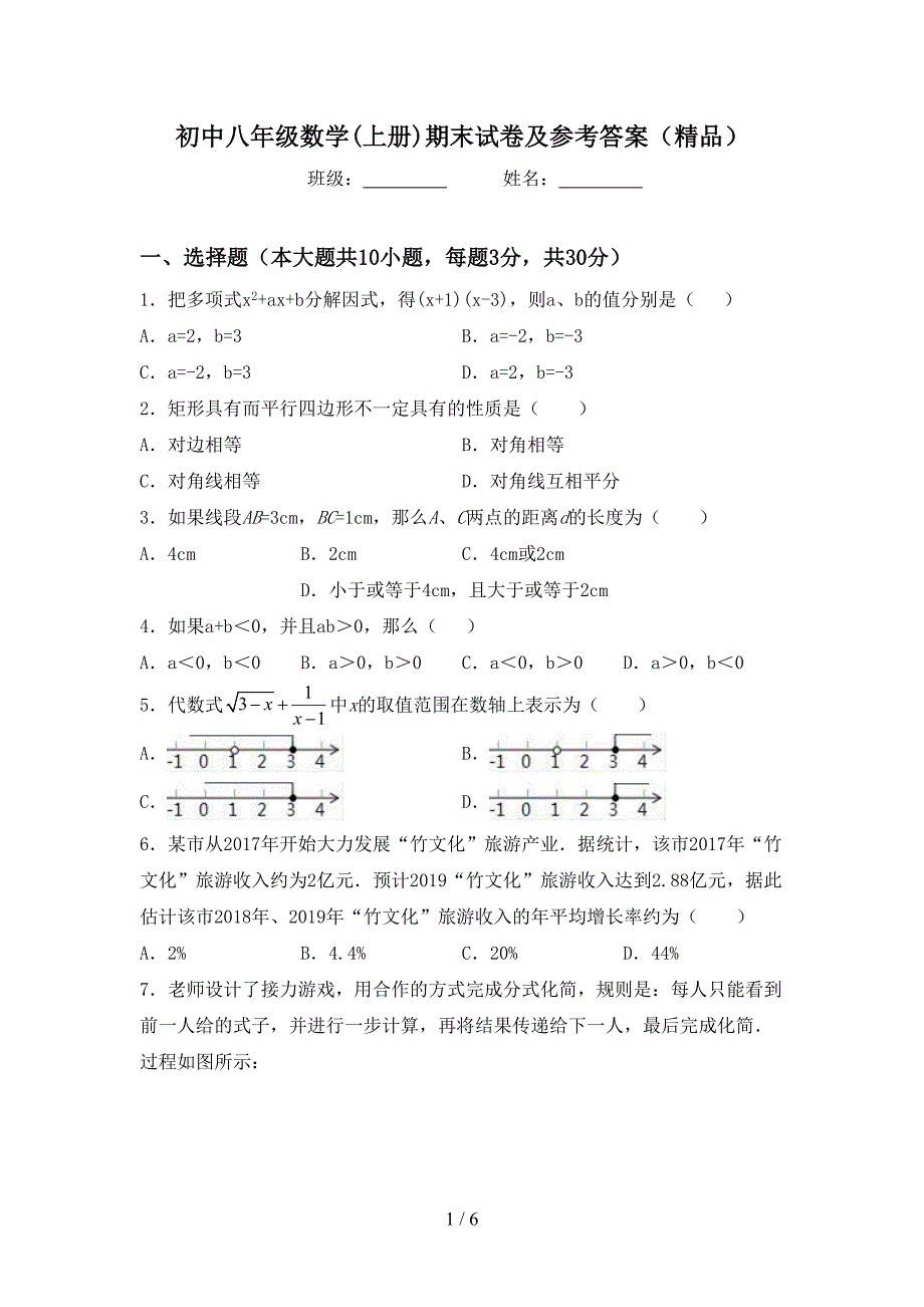 初中八年级数学(上册)期末试卷及参考答案(精品).doc_第1页