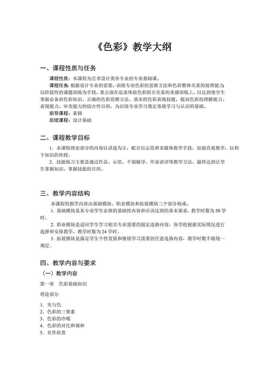 《色彩》教学大纲_第1页