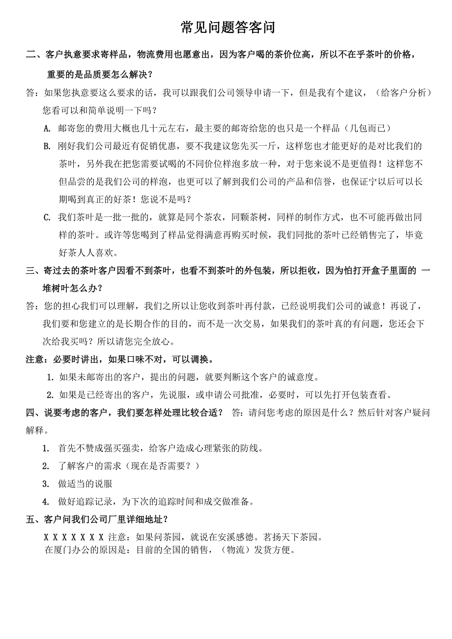 茶叶销售常见问题答客问_第1页