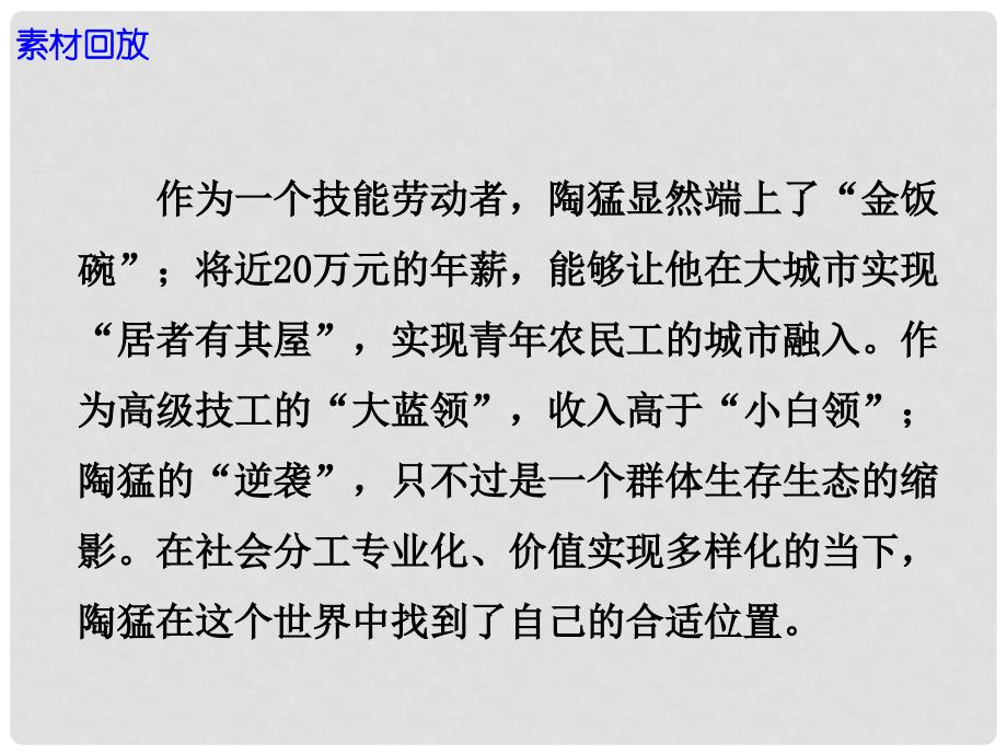 高考语文 作文素材快递“贴瓷砖年赚20万元”是对劳动者价值的尊重课件_第4页