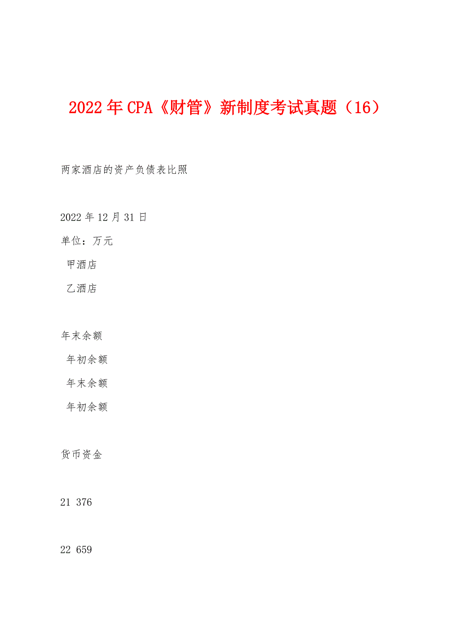 2022年CPA《财管》新制度考试真题(16).docx_第1页