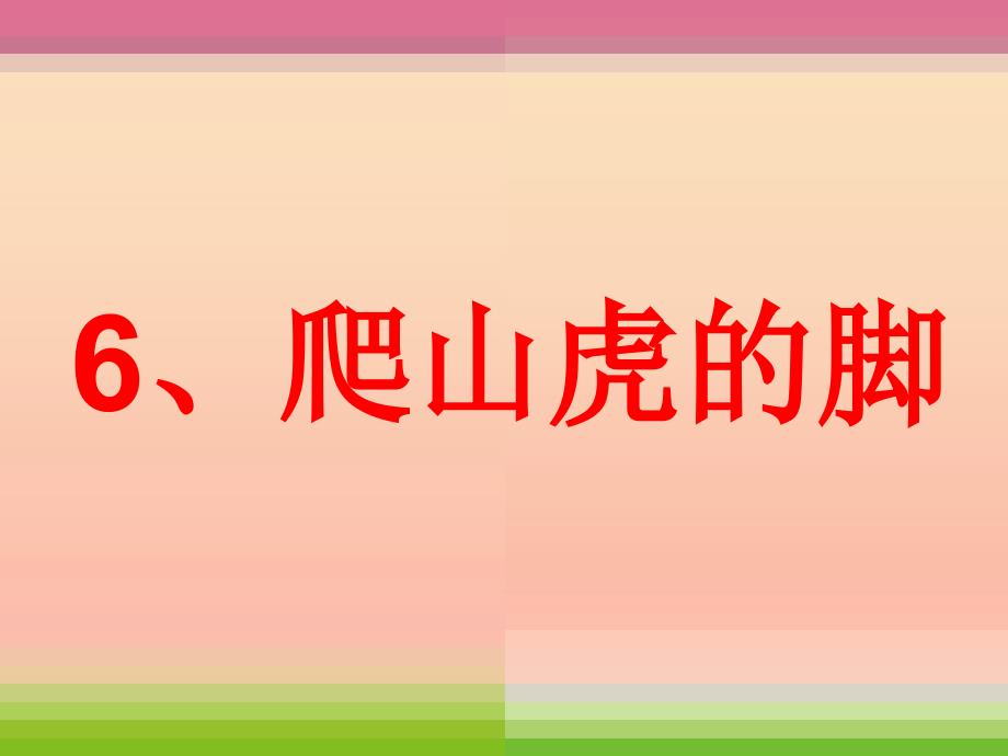 2022年四年级语文上册第2单元6.爬山虎的脚课件新人教版_第1页