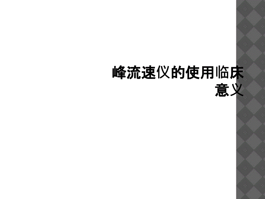 峰流速仪的使用临床意义_第1页