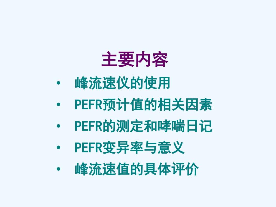 峰流速仪的使用临床意义_第2页