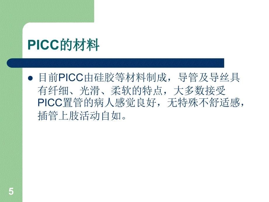 PICC的操作与维护ppt课件_第5页