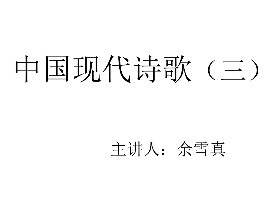 现代诗歌讲座第十六讲：中国现代诗歌(三)汇编_第1页