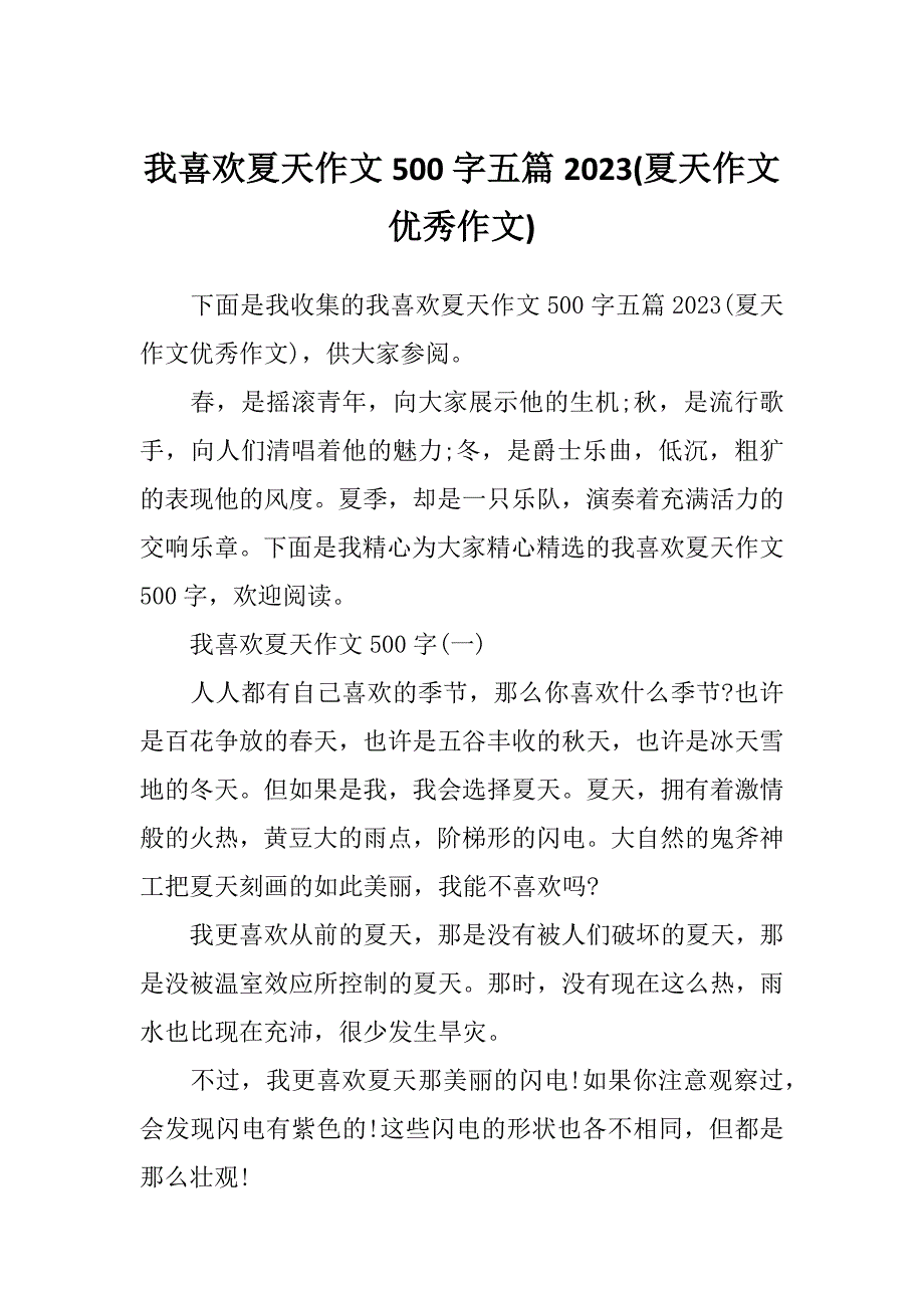 我喜欢夏天作文500字五篇2023(夏天作文优秀作文)_第1页