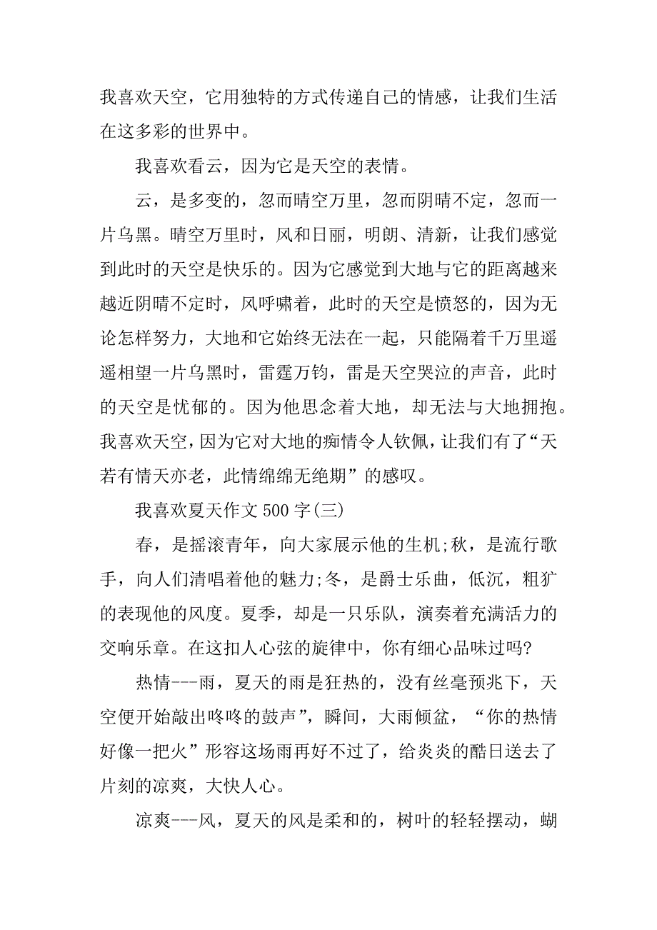 我喜欢夏天作文500字五篇2023(夏天作文优秀作文)_第3页