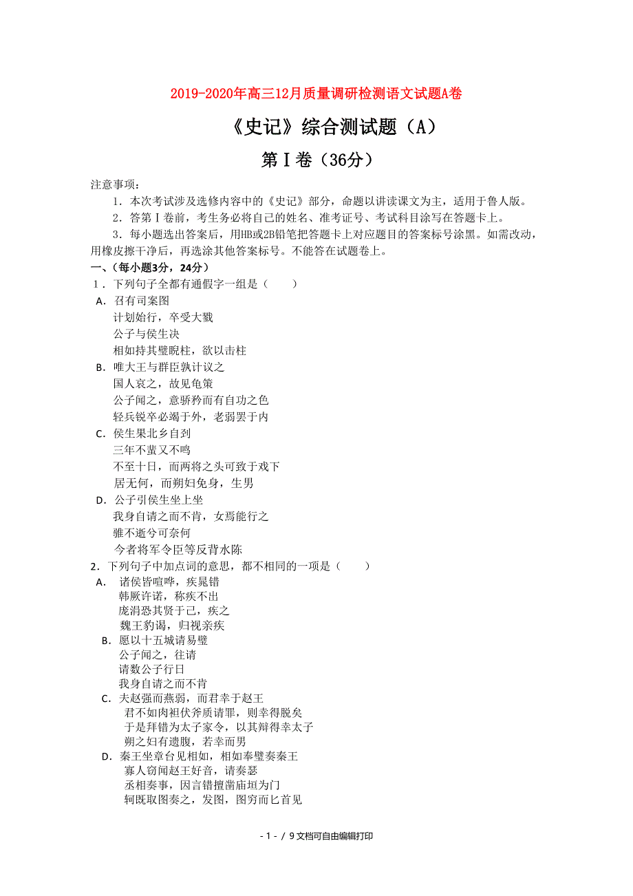 高三12月质量调研检测语文试题A卷_第1页