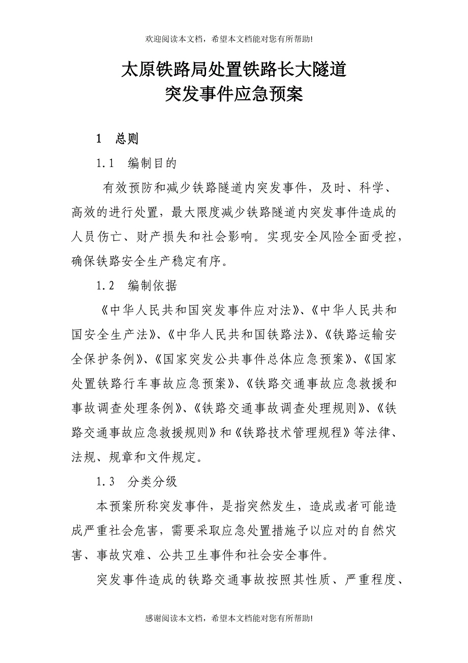 铁路长大隧道突发事件应急预案_第1页