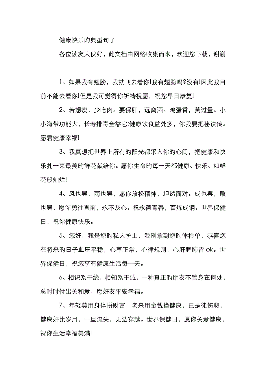 健康快乐的经典句子_第1页