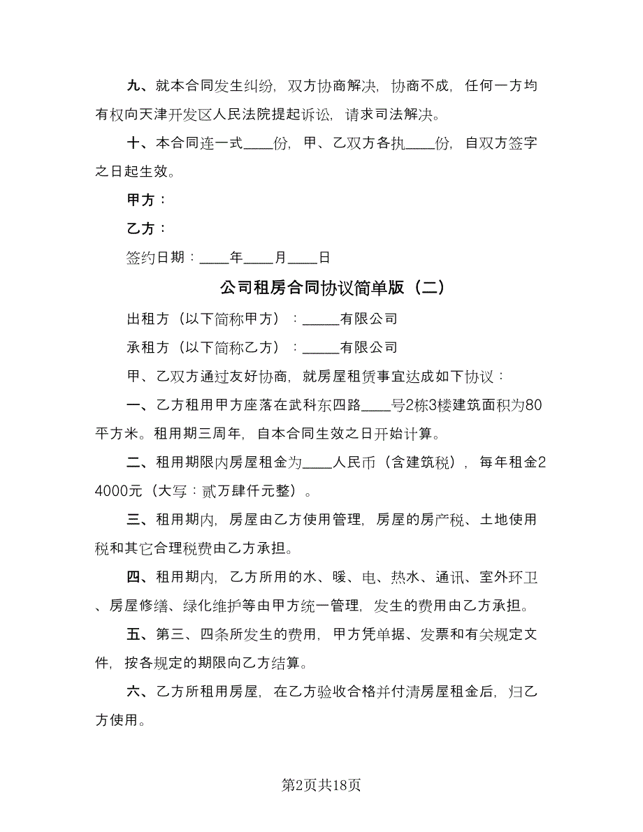 公司租房合同协议简单版（8篇）.doc_第2页