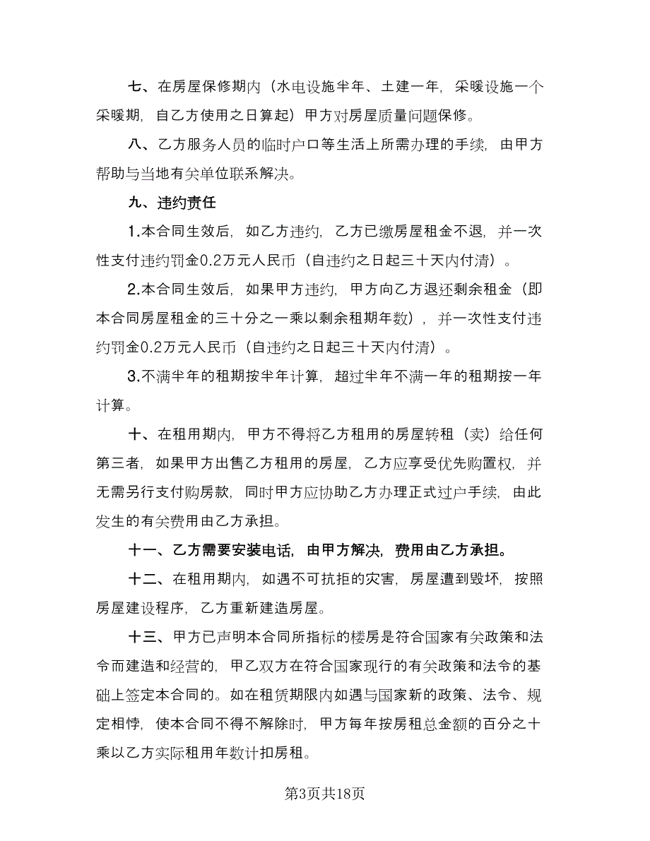 公司租房合同协议简单版（8篇）.doc_第3页