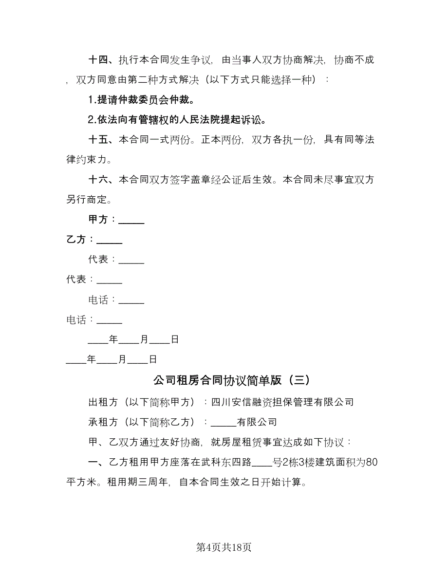 公司租房合同协议简单版（8篇）.doc_第4页