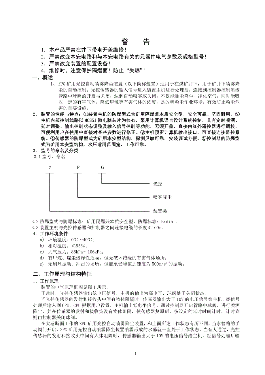 ZPG矿用光控自动喷雾降尘装置使用说明书.doc_第2页