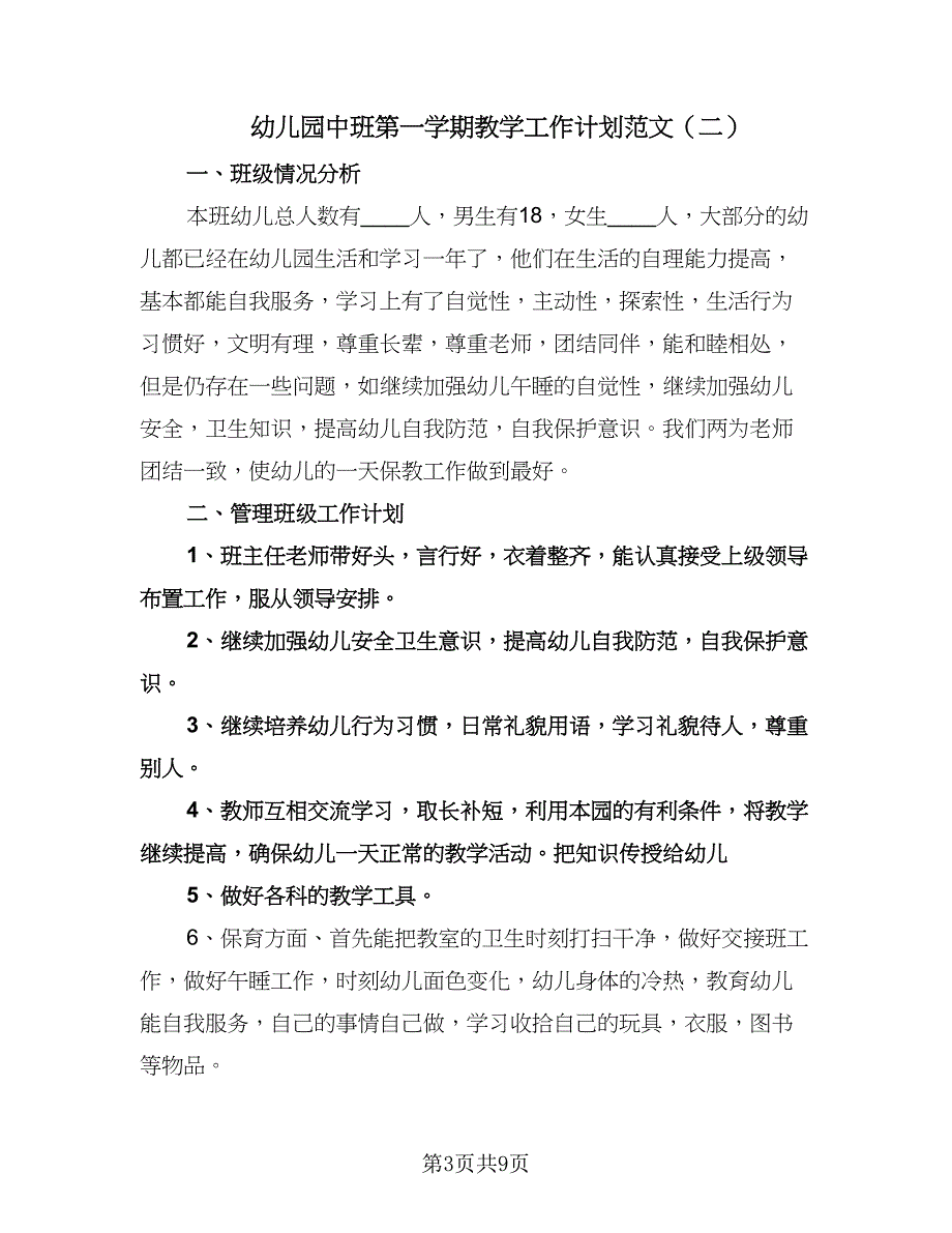 幼儿园中班第一学期教学工作计划范文（3篇）.doc_第3页