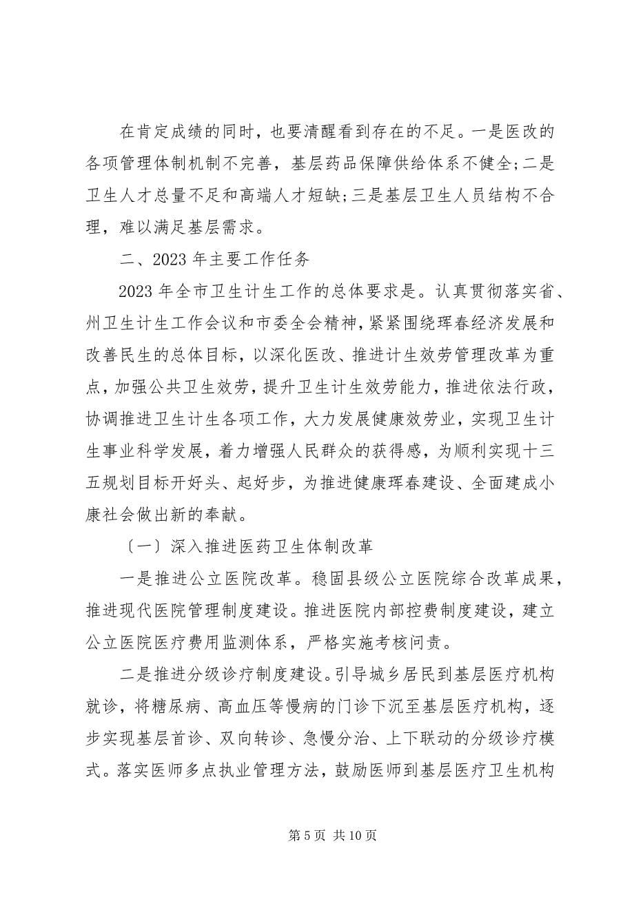 2023年计生局长会议上的致辞.docx_第5页