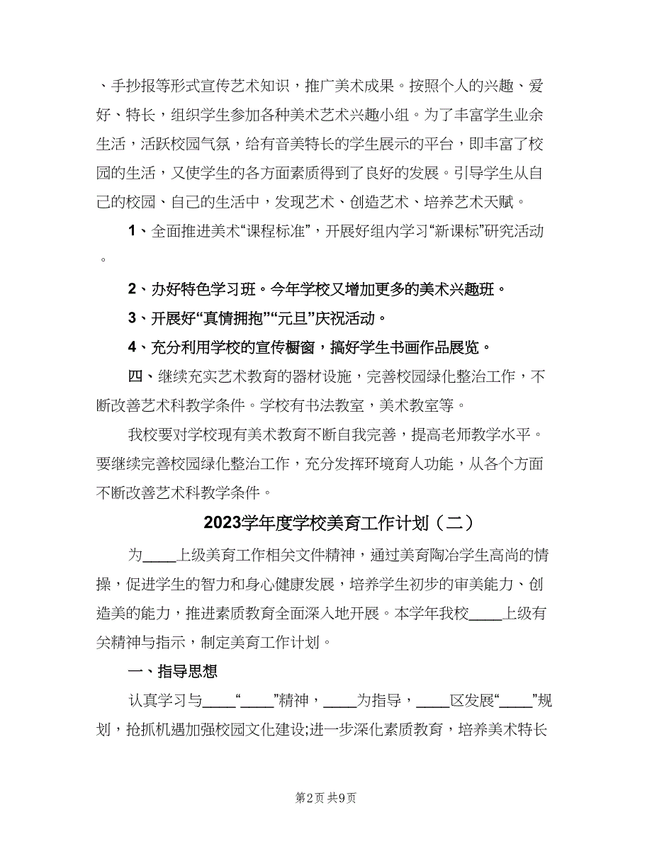 2023学年度学校美育工作计划（五篇）.doc_第2页