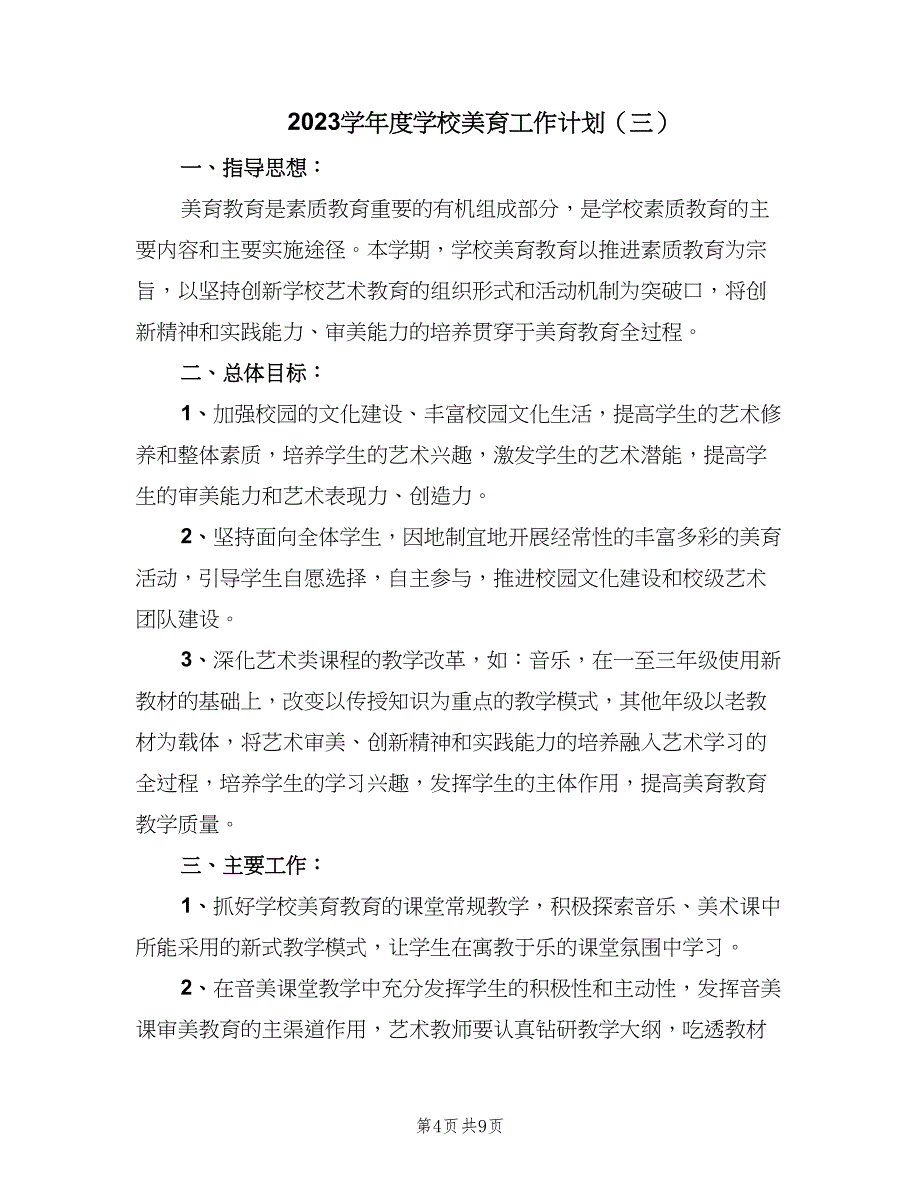 2023学年度学校美育工作计划（五篇）.doc_第4页