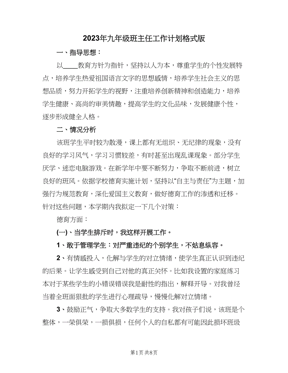 2023年九年级班主任工作计划格式版（3篇）.doc_第1页