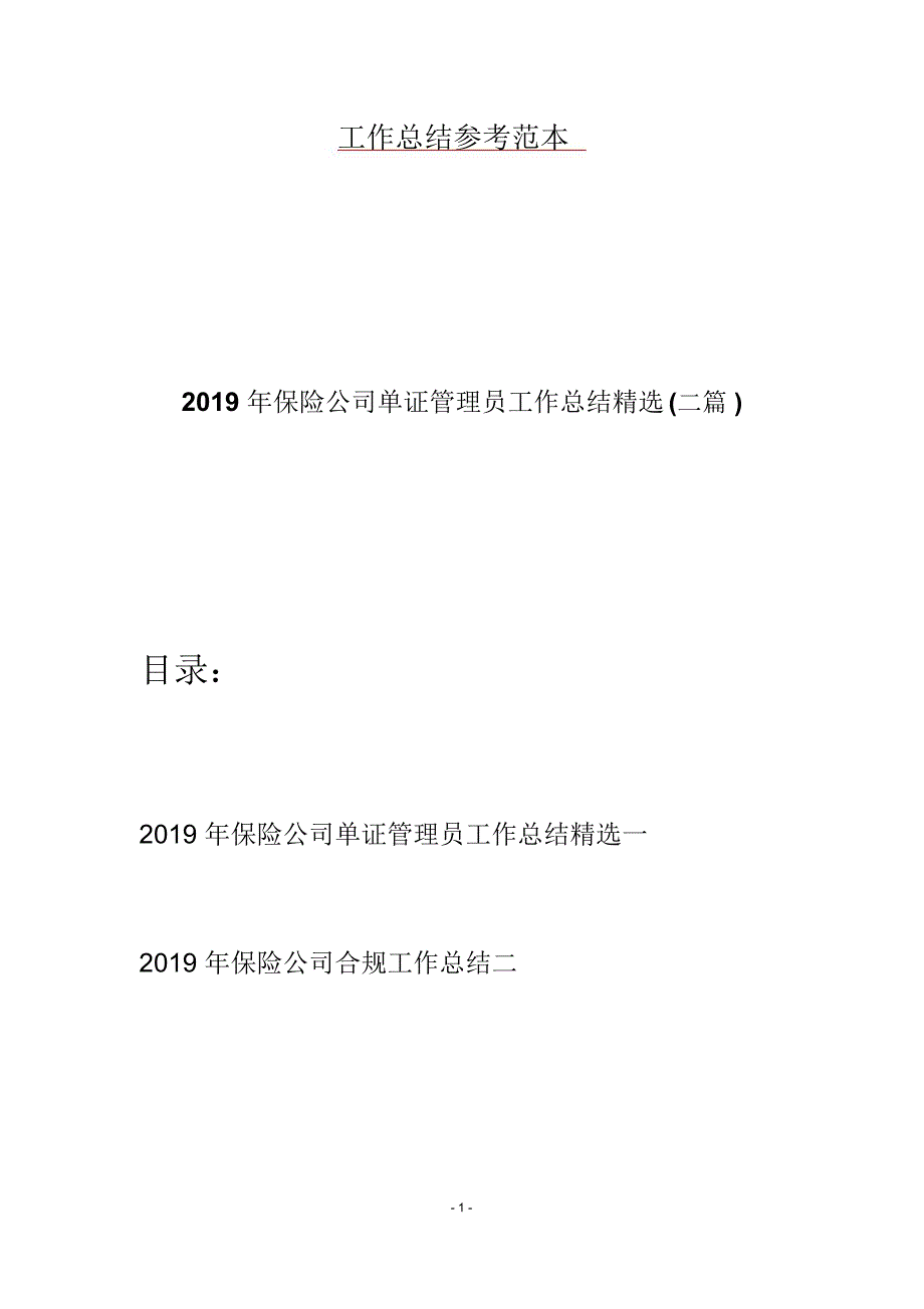 保险公司单证管理员工作总结精选二篇_第1页