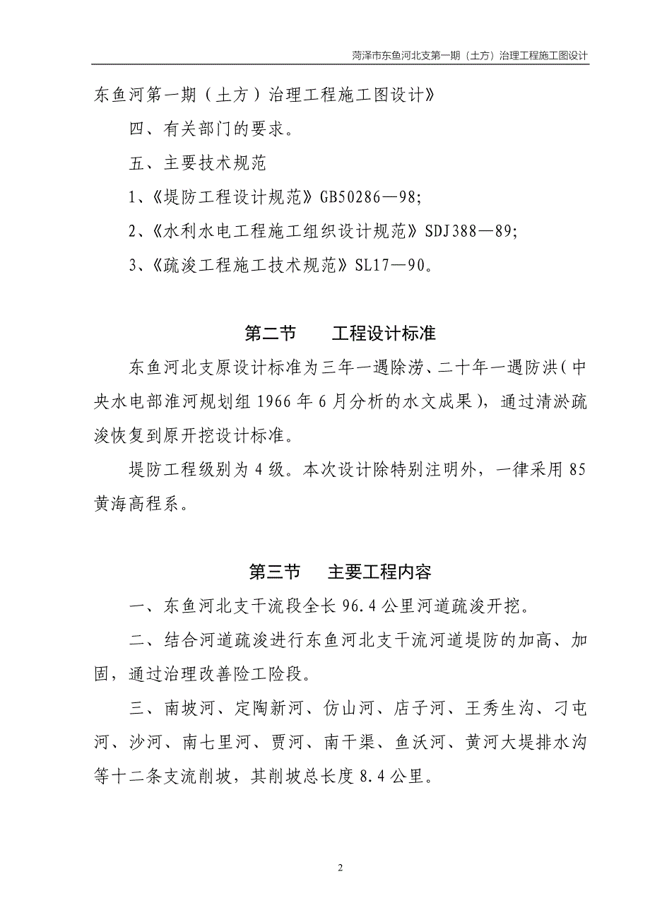 菏泽市东鱼河北支第一期（土方）治理工程施工图设计_第2页