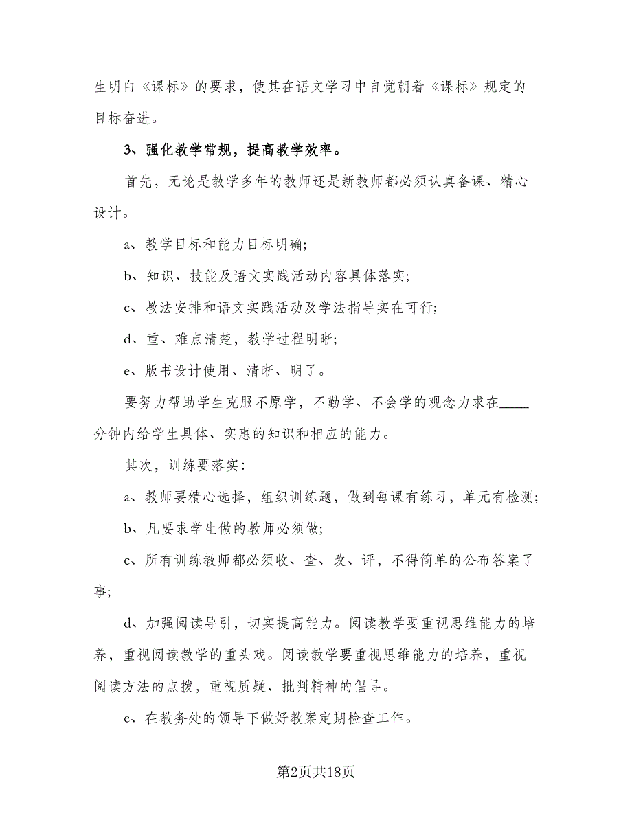 2023-2024学年农村小学语文教研工作计划标准范本（四篇）.doc_第2页