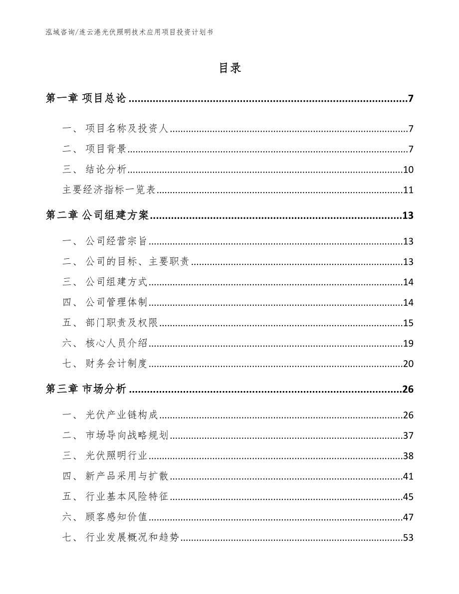 连云港光伏照明技术应用项目投资计划书（模板范本）_第2页