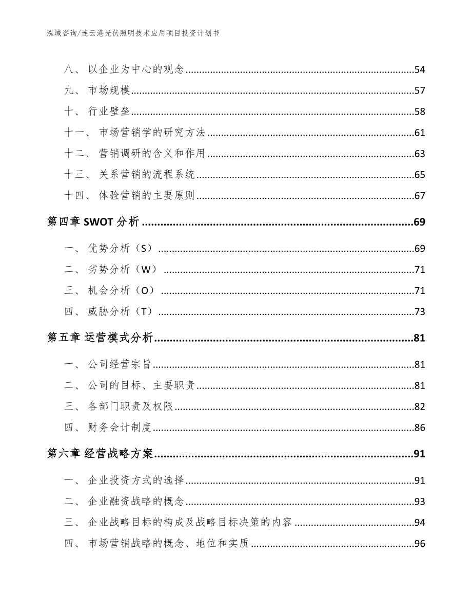 连云港光伏照明技术应用项目投资计划书（模板范本）_第3页