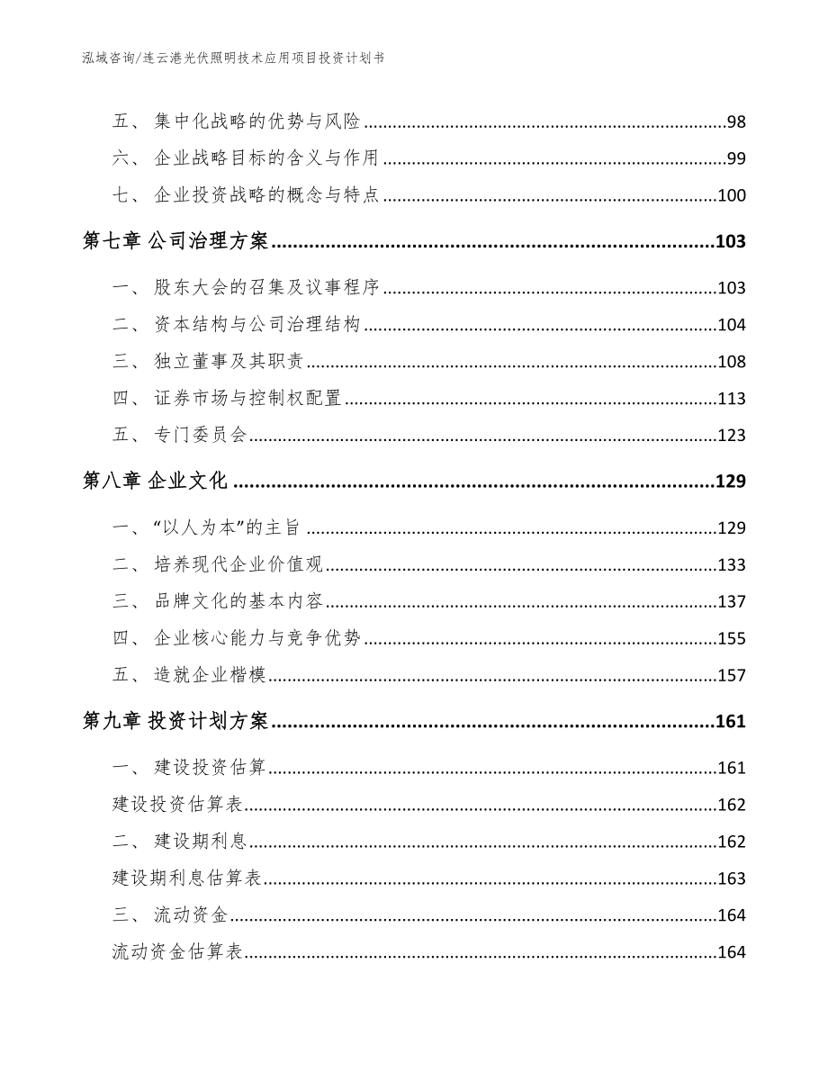 连云港光伏照明技术应用项目投资计划书（模板范本）_第4页