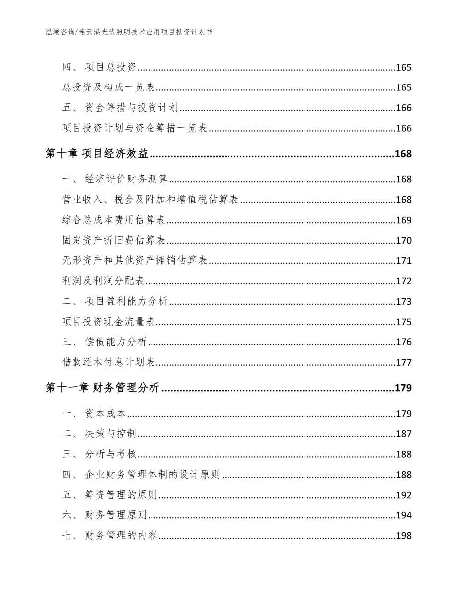 连云港光伏照明技术应用项目投资计划书（模板范本）_第5页