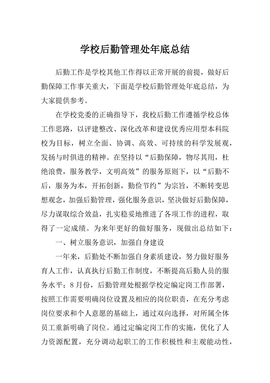 学校后勤管理处年底总结_第1页