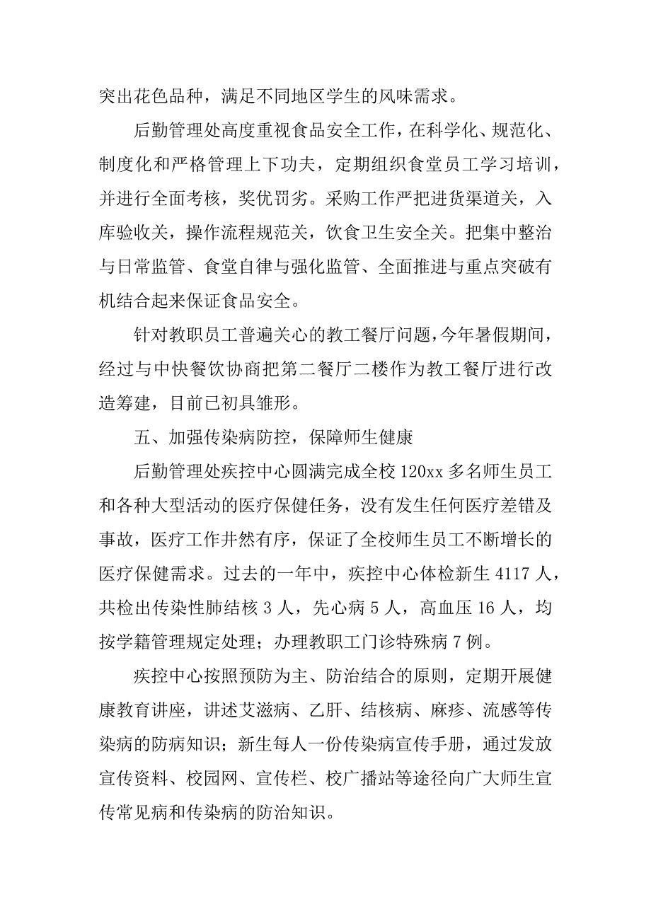 学校后勤管理处年底总结_第5页