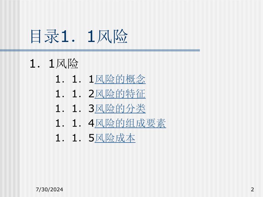 风险管理与保险概述课件_第2页