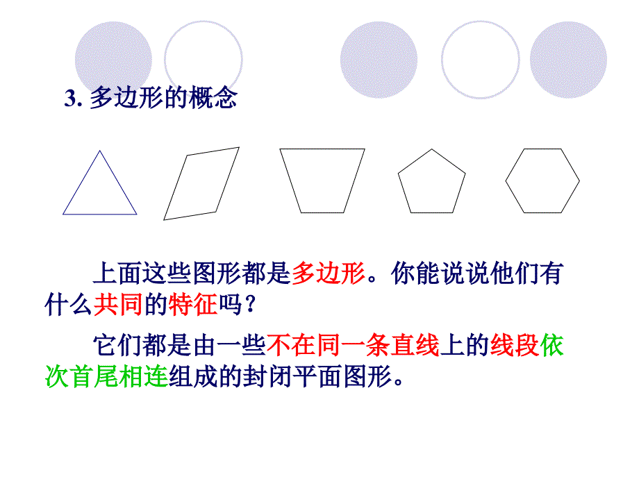 5多边形和圆的初步认识_第4页