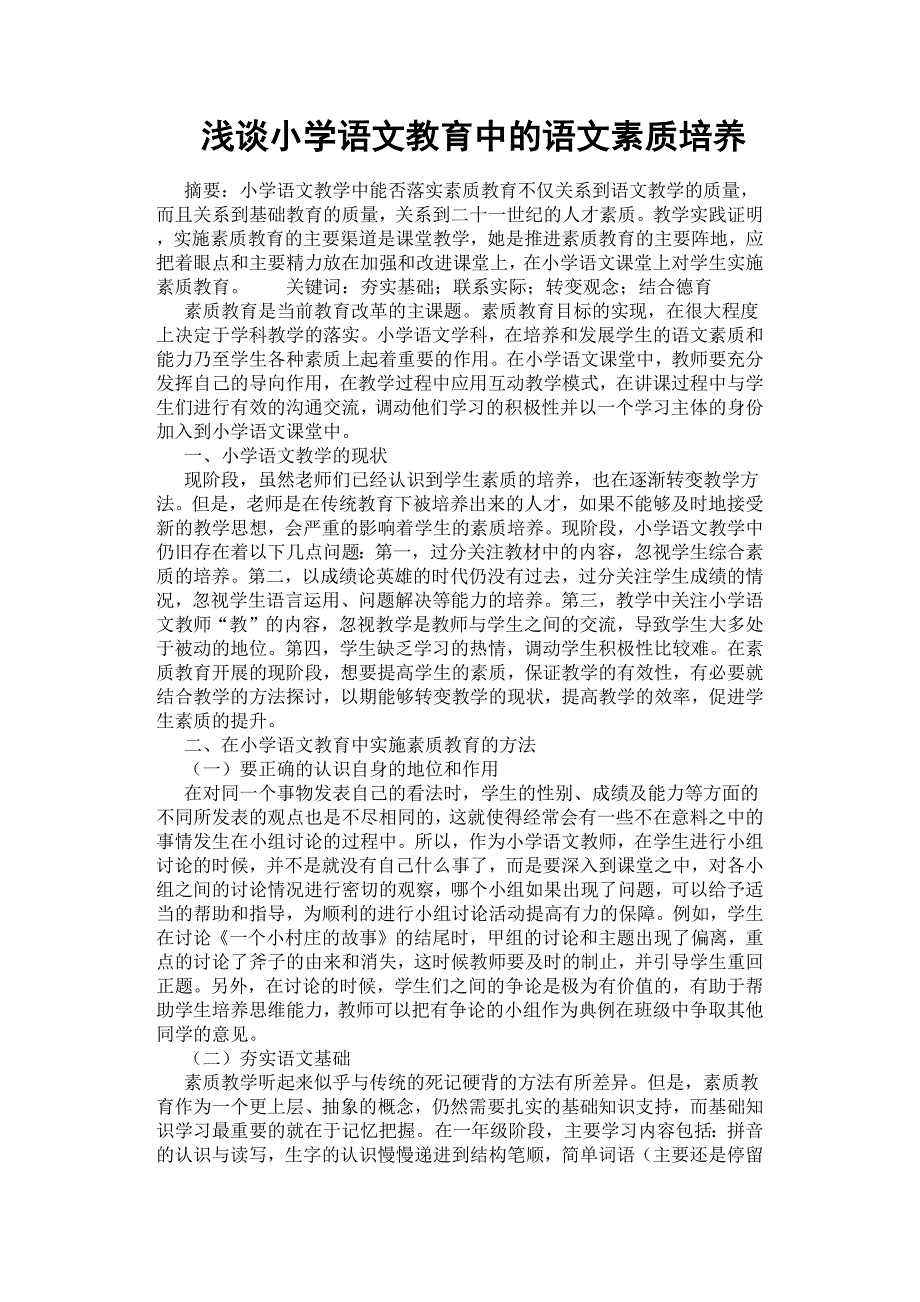 浅谈小学语文教育中的语文素质培养.docx_第1页