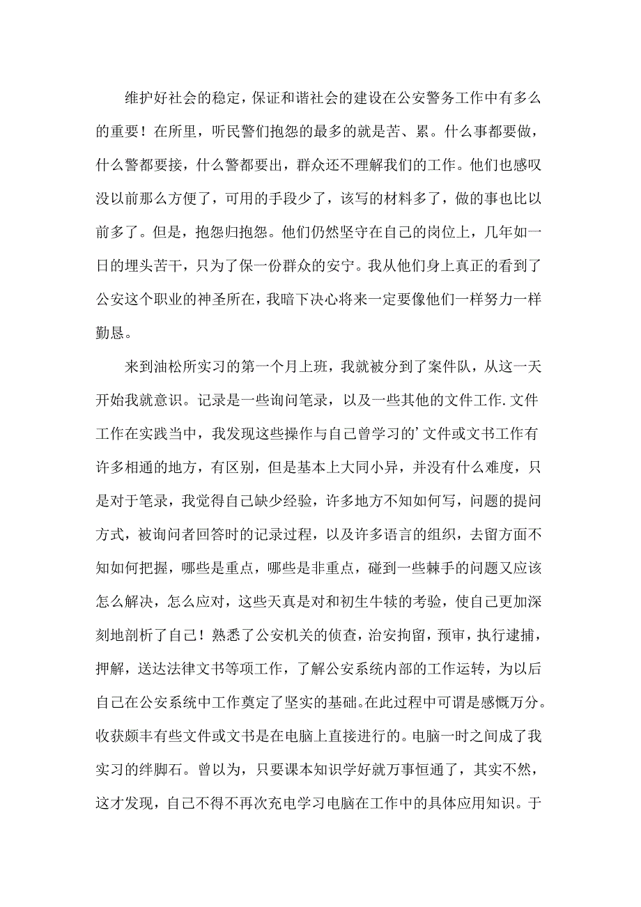 2022关于派出所的实习报告模板5篇_第4页