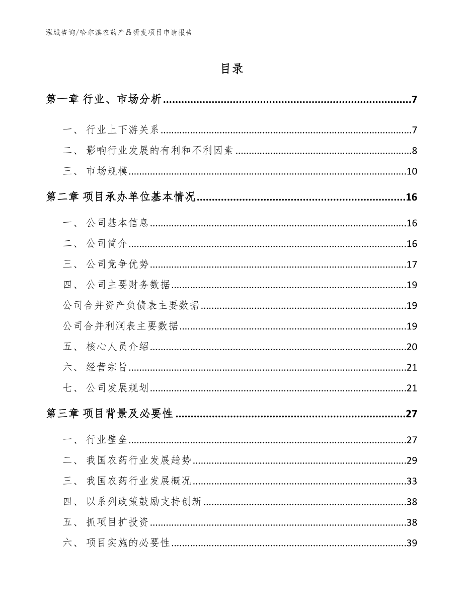 哈尔滨农药产品研发项目申请报告范文参考_第1页