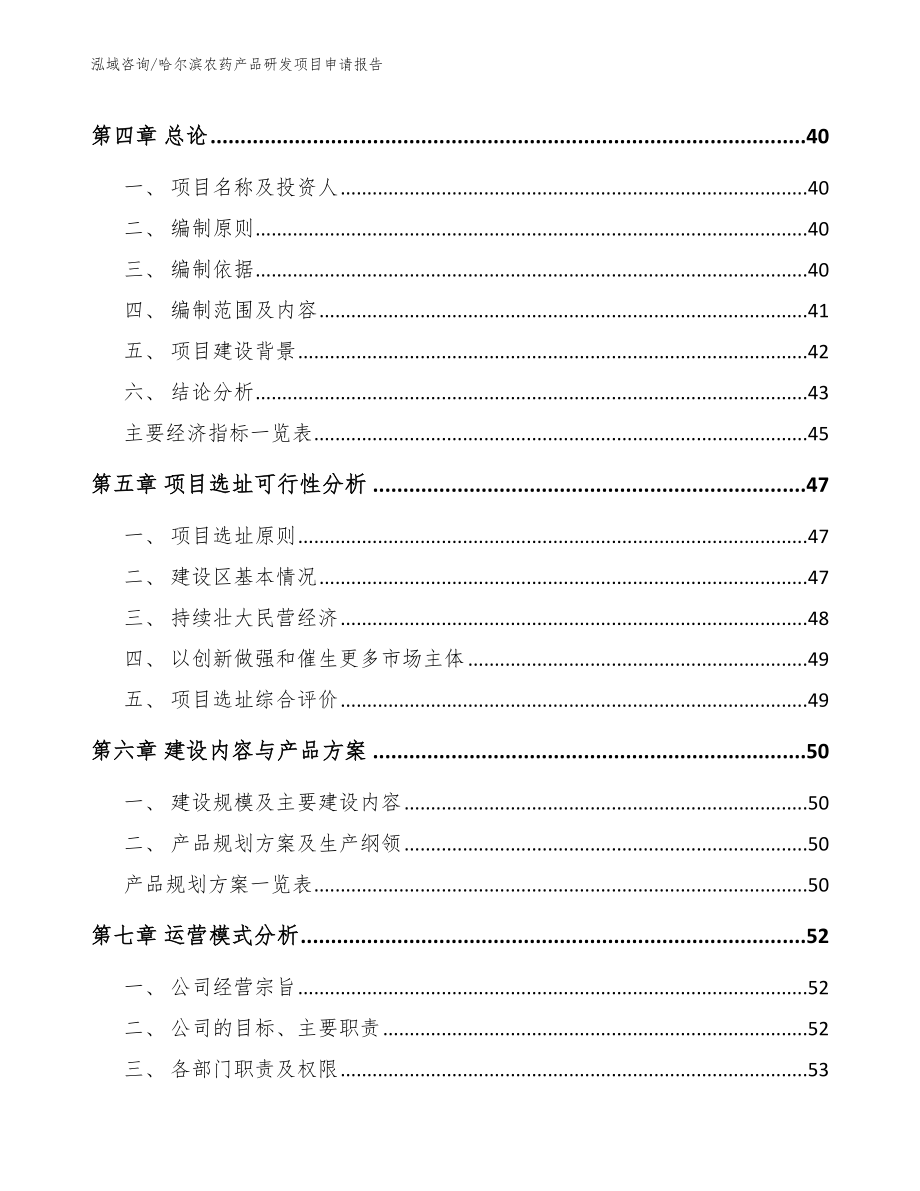 哈尔滨农药产品研发项目申请报告范文参考_第2页
