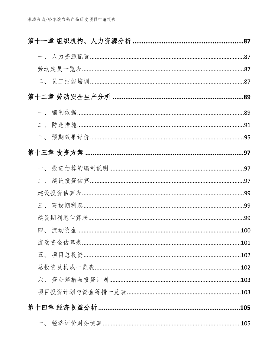 哈尔滨农药产品研发项目申请报告范文参考_第4页