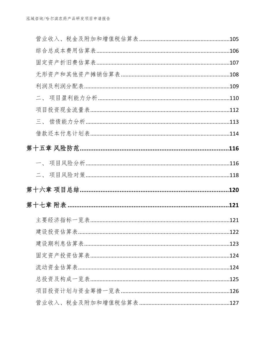 哈尔滨农药产品研发项目申请报告范文参考_第5页