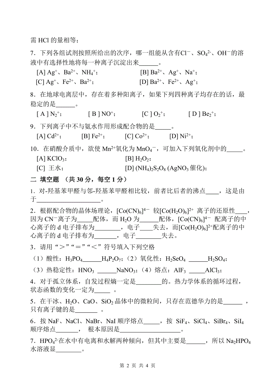 2013年无机化学.doc_第2页